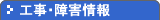 工事・障害情報